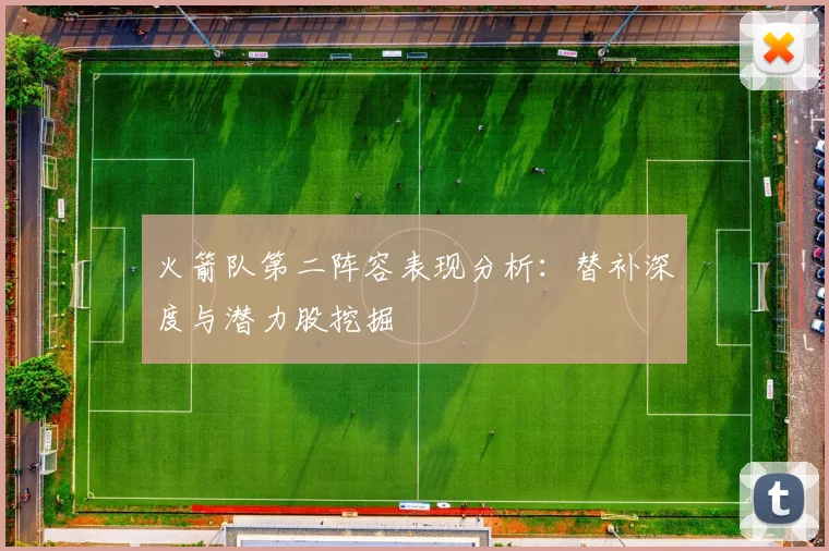 火箭队第二阵容表现分析：替补深度与潜力股挖掘