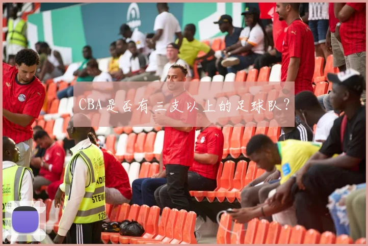 CBA是否有三支以上的足球队？