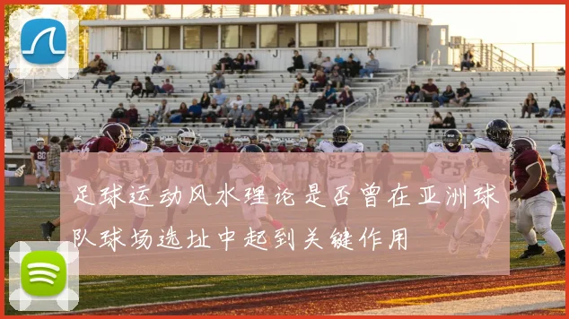 足球运动风水理论是否曾在亚洲球队球场选址中起到关键作用