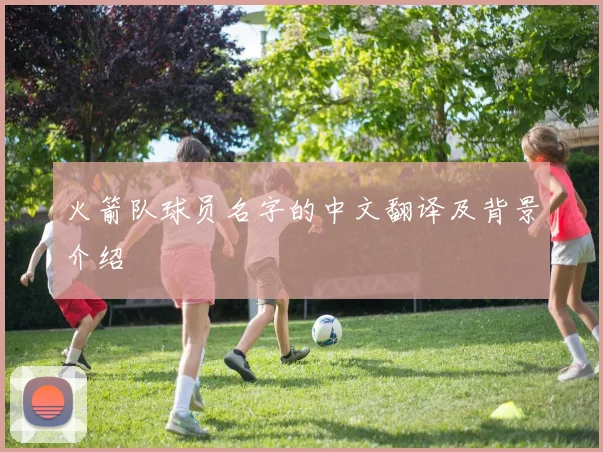 火箭队球员名字的中文翻译及背景介绍