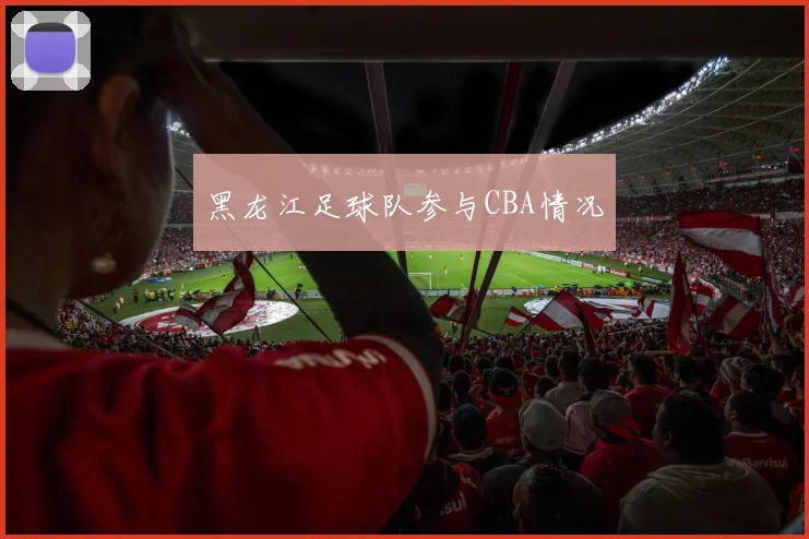黑龙江足球队参与CBA情况