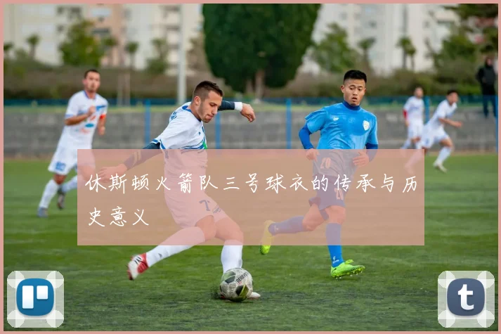 休斯顿火箭队三号球衣的传承与历史意义