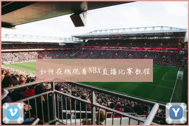 如何在线观看NBA直播比赛教程