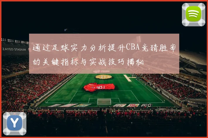 通过足球实力分析提升CBA竞猜胜率的关键指标与实战技巧揭秘